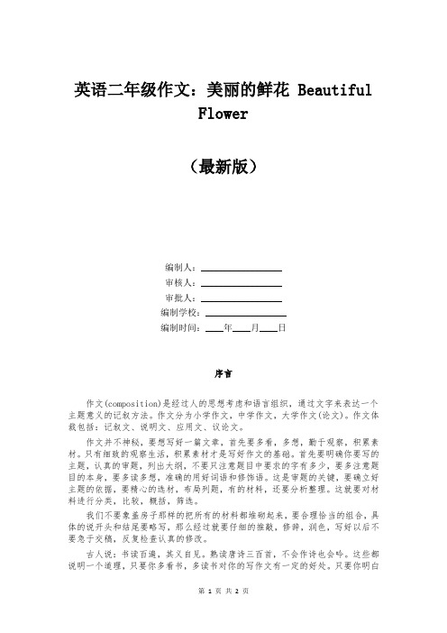 英语二年级作文：美丽的鲜花 Beautiful Flower