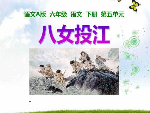202X语文A版语文六下《八女投江》ppt课件