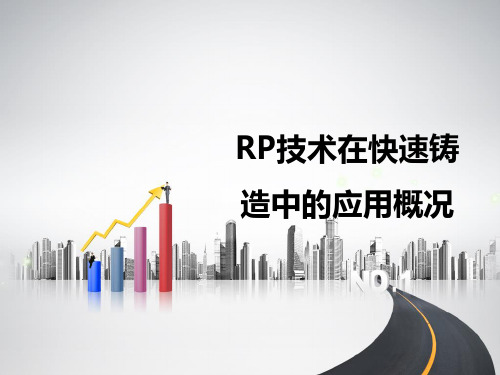 快速成型技术在铸造领域的应用概况(精)