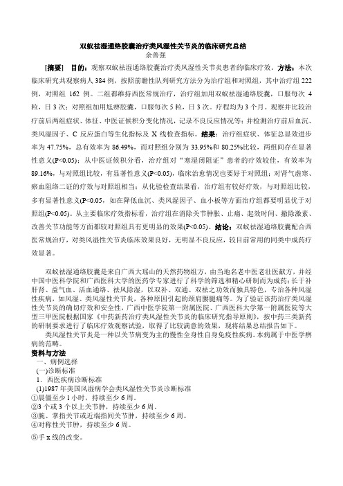 双蚁祛湿通络胶囊治疗类风湿性关节炎临床研究总结
