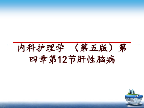 最新内科护理学 (第五版第四章第12节肝性脑病ppt课件