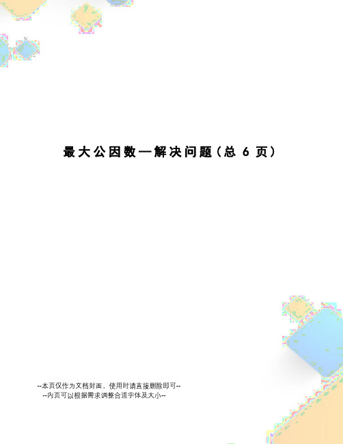最大公因数—解决问题
