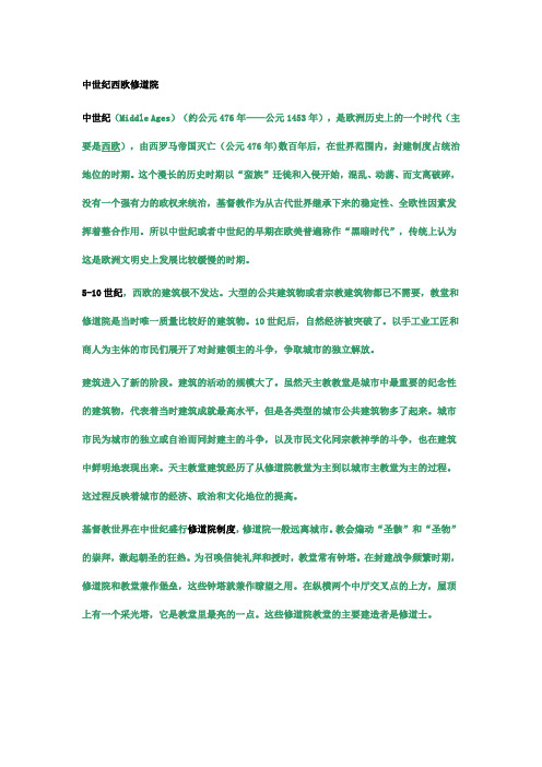 中世纪西欧修道院