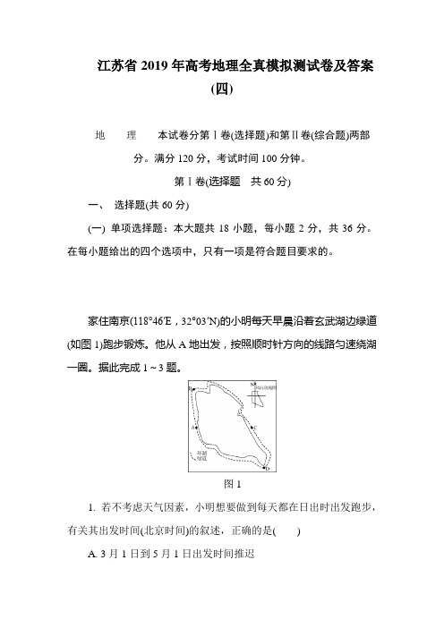 江苏省2019年高考地理全真模拟测试卷及答案(四)