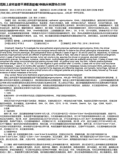 肾脏上皮样血管平滑肌脂肪瘤3例临床病理特点分析