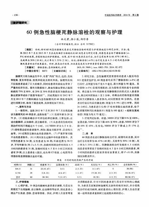 60例急性脑梗死静脉溶栓的观察与护理