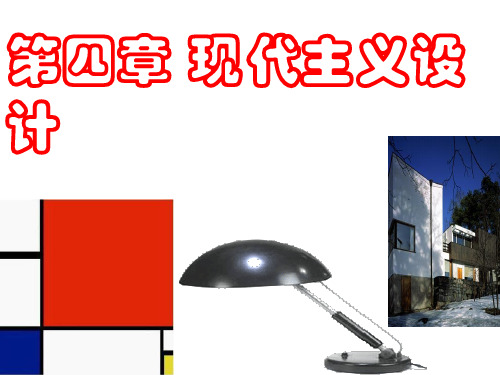 《现代设计史》4现代主义设计