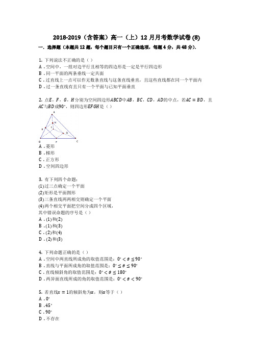 2018-2019(含答案)高一(上)12月月考数学试卷 (8)