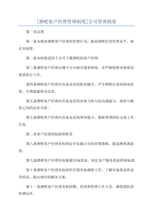 [酒吧客户经理管理制度]公司管理制度