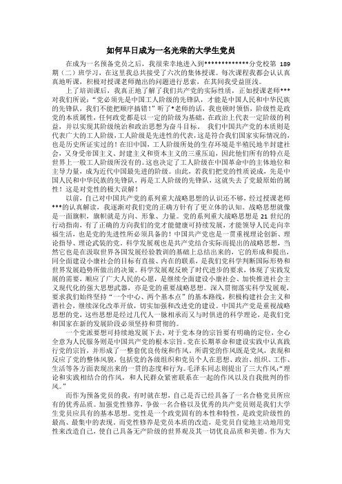 如何早日成为一名光荣的大学生党员