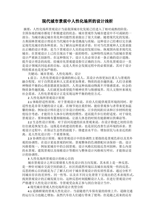 现代城市景观中人性化场所的设计浅析