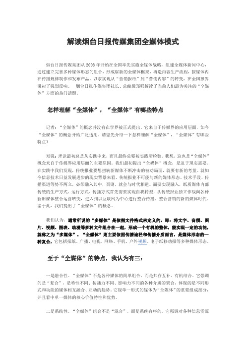 解读烟台日报传媒集团全媒体模式
