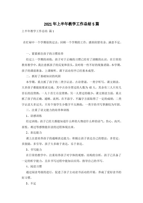 2021年上半年教学工作总结5篇
