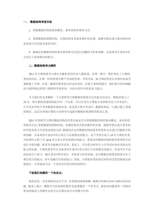 2014数据结构大纲解析
