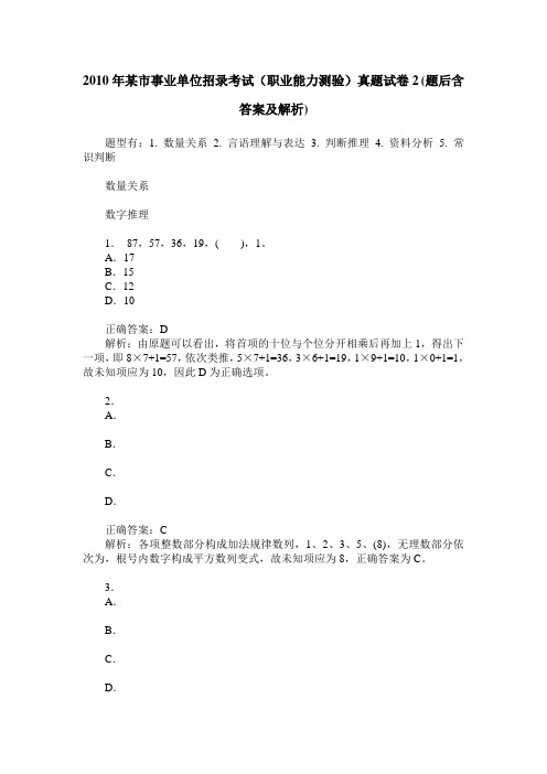 2010年某市事业单位招录考试(职业能力测验)真题试卷2(题后含答案及解析)