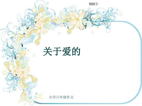 小学六年级作文《关于爱的》500字(共9页PPT)