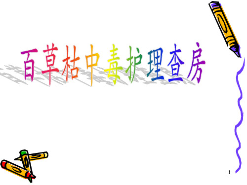 百草枯中毒查房PPT课件