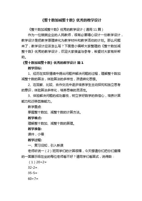 《整十数加减整十数》优秀的教学设计（通用11篇）