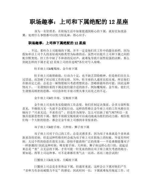 职场趣事上司和下属绝配的12星座