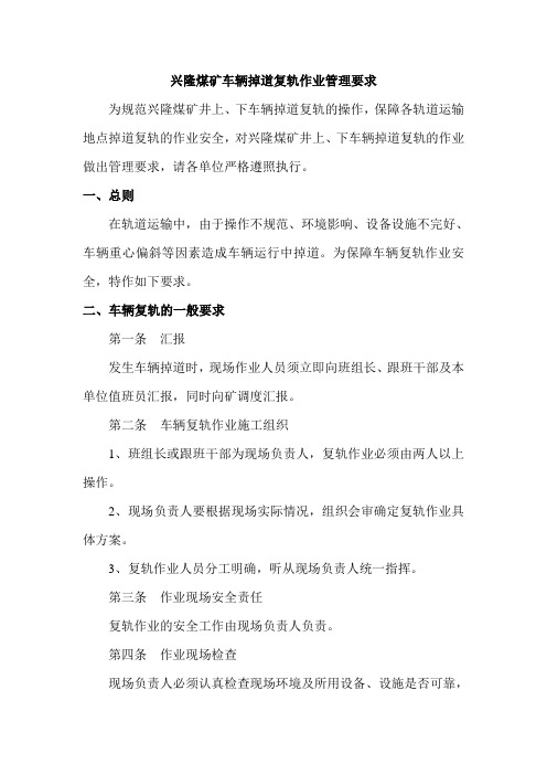兴隆煤矿车辆掉道复轨作业管理要求
