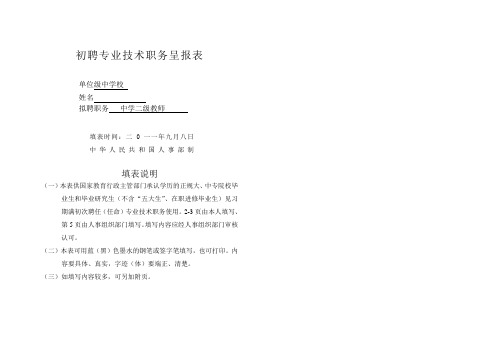 职高教师中2初聘专业技术职务呈报表2