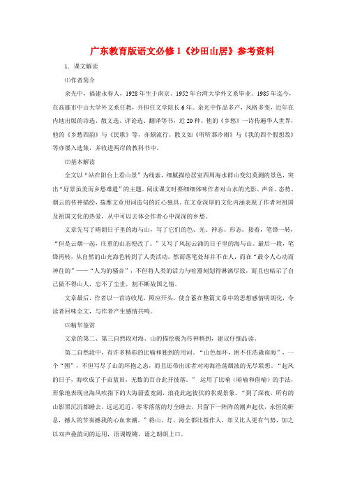 2020—2020学年高中语文《沙田山居》参考资料 粤教版必修1 精品