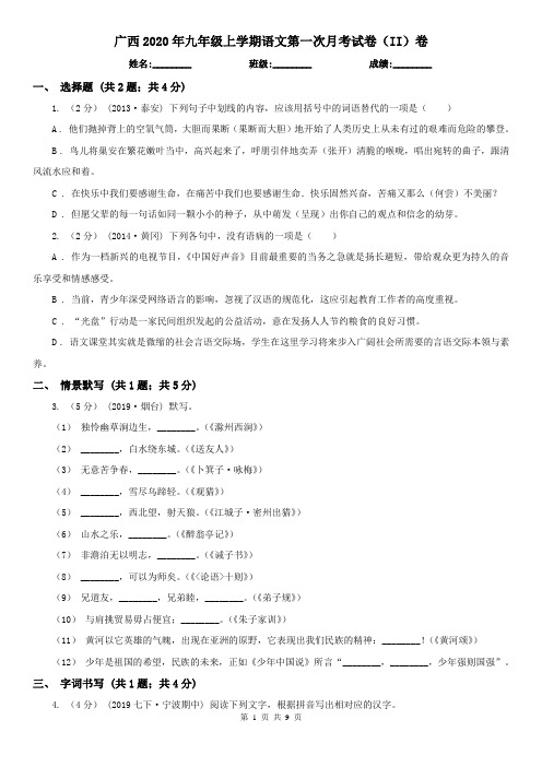 广西2020年九年级上学期语文第一次月考试卷(II)卷