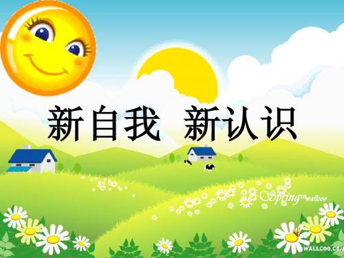 新自我新认识_Microsoft_PowerPoint_演示文稿