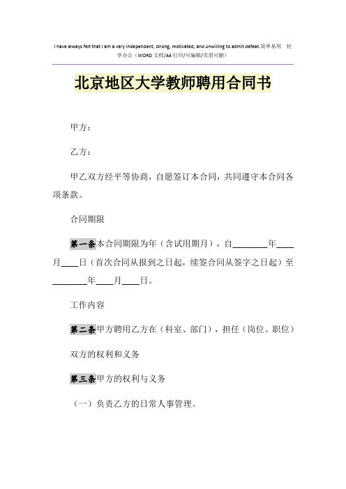 2021年北京地区大学教师聘用合同书