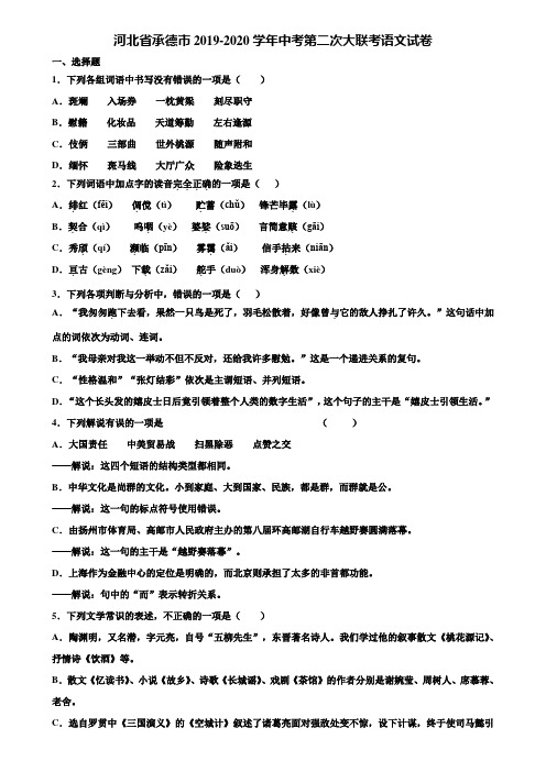 河北省承德市2019-2020学年中考第二次大联考语文试卷含解析