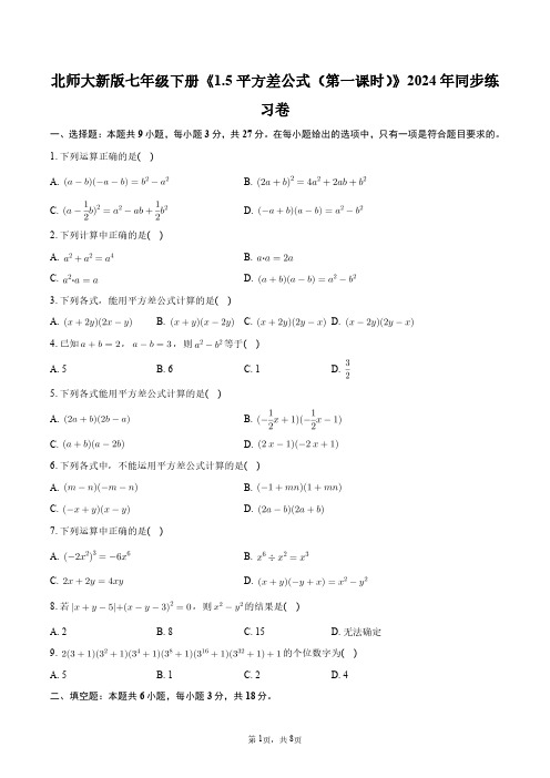 北师大新版七年级下册《1.5_平方差公式(第一课时)》2024年同步练习卷+答案解析