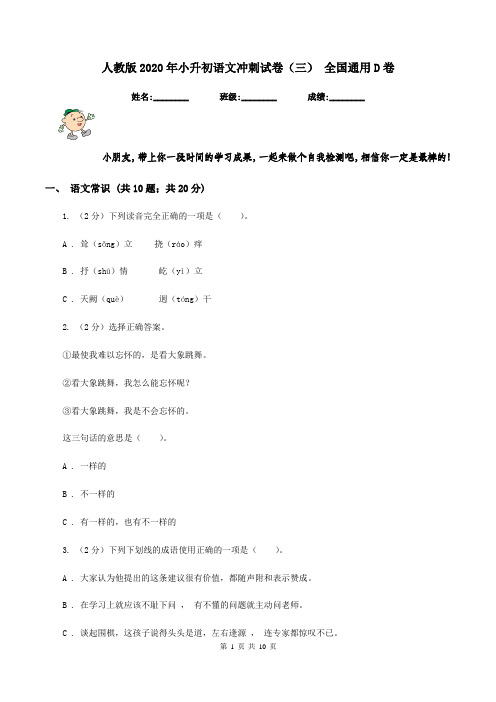 人教版2020年小升初语文冲刺试卷(三) 全国通用D卷