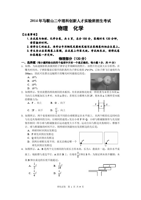 2014年马鞍山二中理科实验班招生考试理化试卷及答案