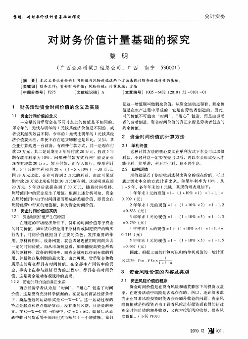 对财务价值计量基础的探究