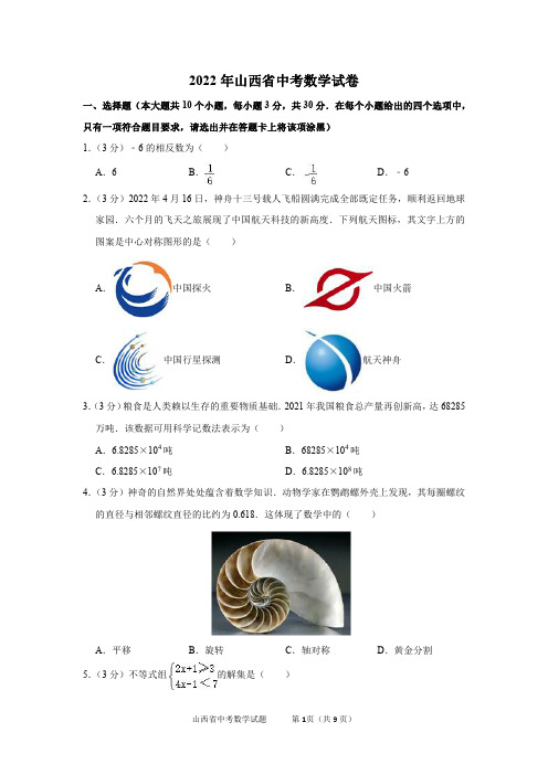 2022年山西省中考数学试卷及答案解析