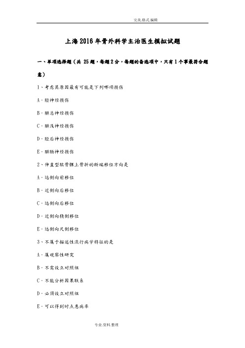 上海2017骨外科学主治医生模拟考试题