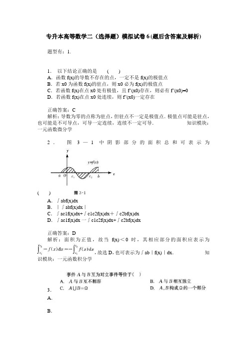 专升本高等数学二(选择题)模拟试卷6(题后含答案及解析)