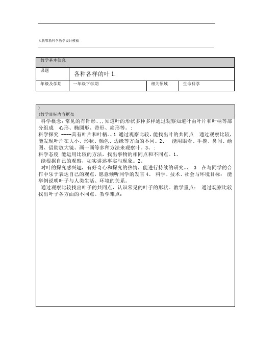 人教鄂版小学科学一年级下册1各种各样的叶 教学设计