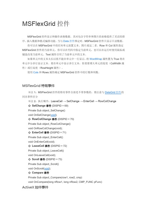 MSFlexGrid控件