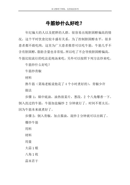 牛筋炒什么好吃？