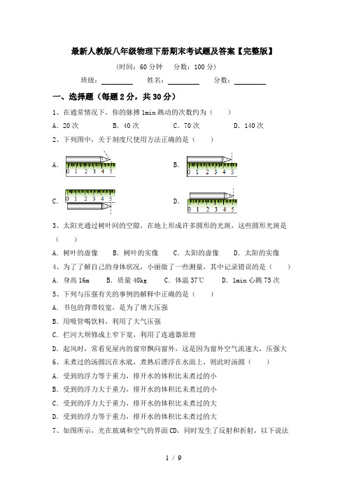 最新人教版八年级物理下册期末考试题及答案【完整版】