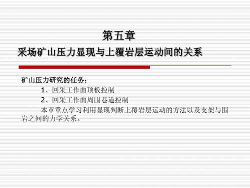 第五章 采场矿山压力显现 与上覆岩层运动间的关系