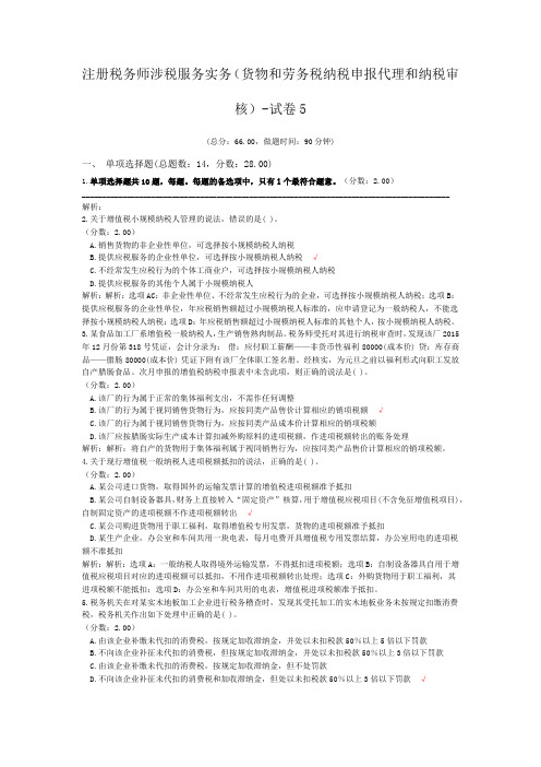 注册税务师涉税服务实务(货物和劳务税纳税申报代理和纳税审核)-试卷5