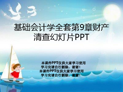 基础会计学全套第9章财产清查幻灯片PPT
