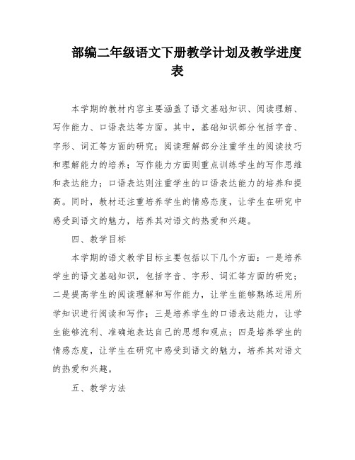 部编二年级语文下册教学计划及教学进度表