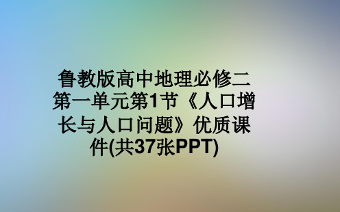 鲁教版高中地理必修二第一单元第1节《人口增长与人口问题》优质课件(共37张PPT)