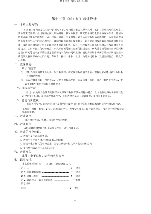 第十三章《轴对称》教案