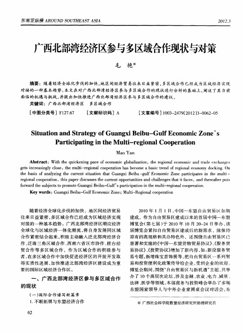 广西北部湾经济区参与多区域合作现状与对策