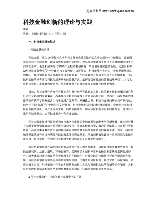 科技金融创新的理论与实践