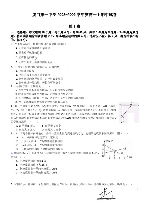 厦门一中08-09高一上期中考